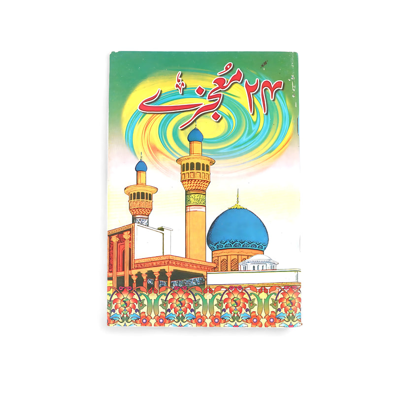 ۲۲ معجزے (22 Miracles)