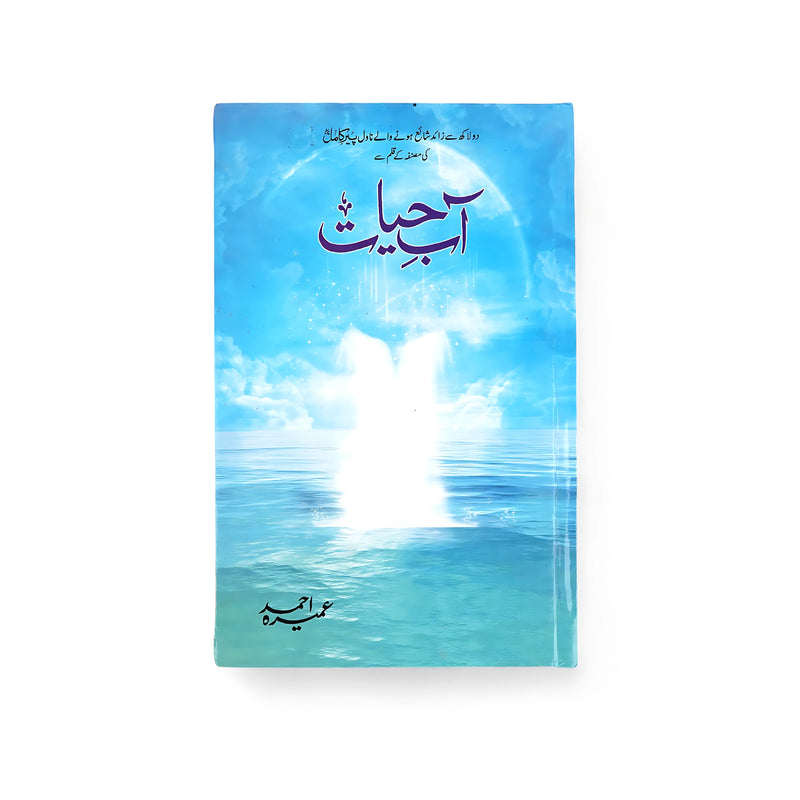 Cover of Aab-e-Hayat by Ashfaq Ahmed, featuring a serene water and light illustration against a blue sky, symbolizing spiritual awakening and inner peace.

