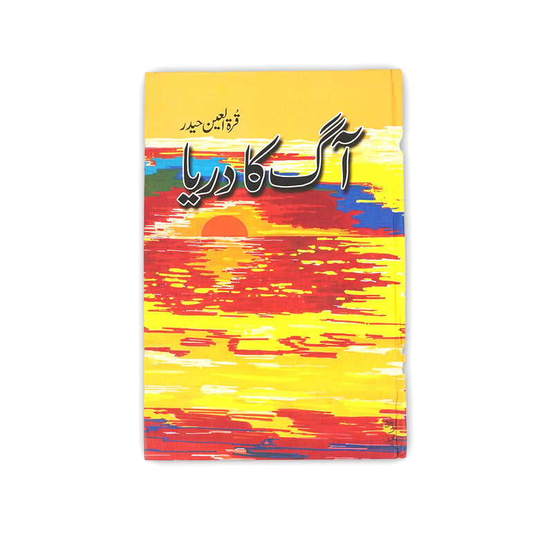 Cover of the Urdu novel Aag Ka Darya by Qurat-ul-Ain Haider, featuring a colorful abstract depiction of a river at sunset with vibrant reds, yellows, and blues.