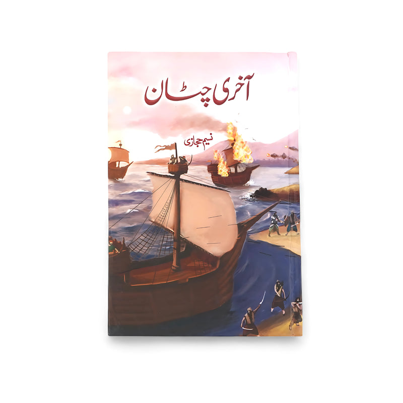 Cover of Aakhri Chattan by Naseem Hijazi, featuring ships and warriors in battle, symbolizing courage and resistance against invaders.
