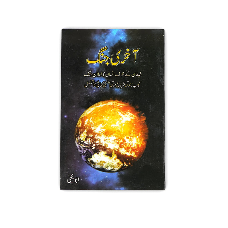 Cover of Aakhri Jang by Abu Yahya, featuring a blazing depiction of Earth symbolizing the final battle between good and evil.