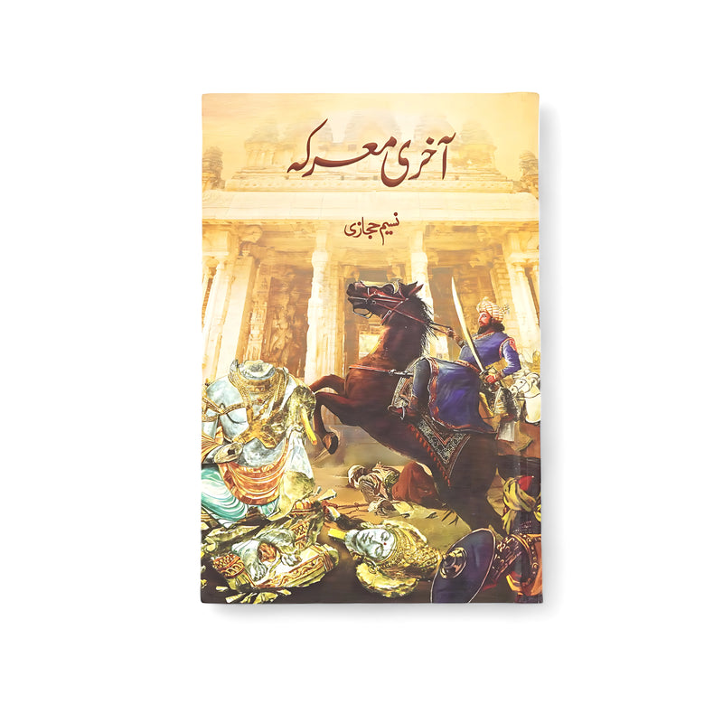 Cover of Aakhri Ma'araka by Naseem Hijazi, featuring a battlefield with warriors amidst ancient ruins, symbolizing courage, conflict, and sacrifice.

