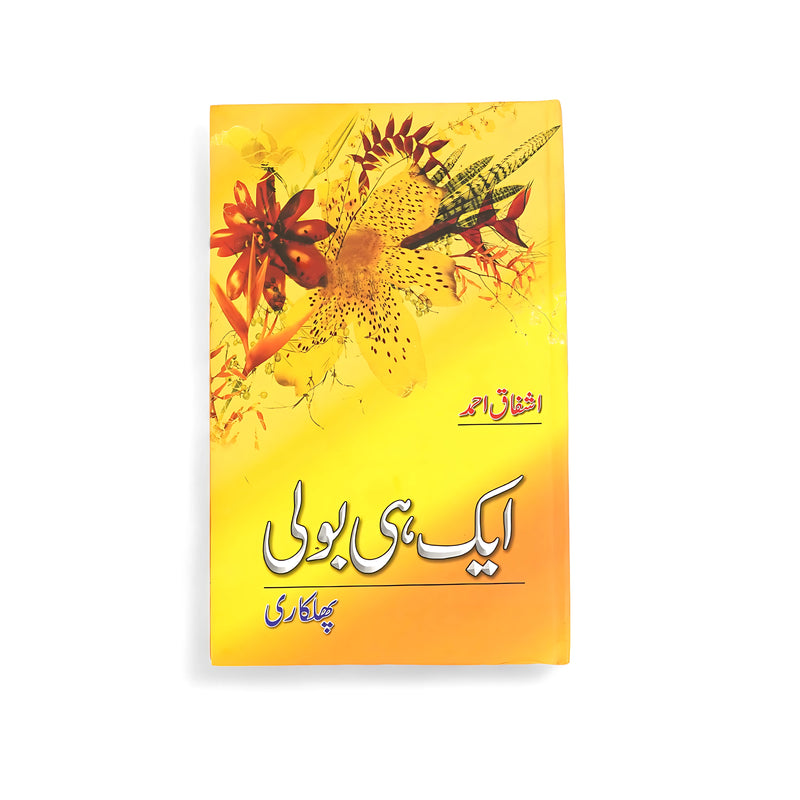 Cover of Aik Hi Boli by Ashfaq Ahmed, featuring vibrant flowers on a bright yellow background, symbolizing joy, harmony, and growth.

