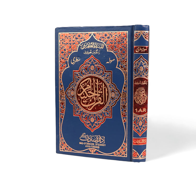 Al-Quran Al-Kareem - Tajweedi Mushaf (Large Size)