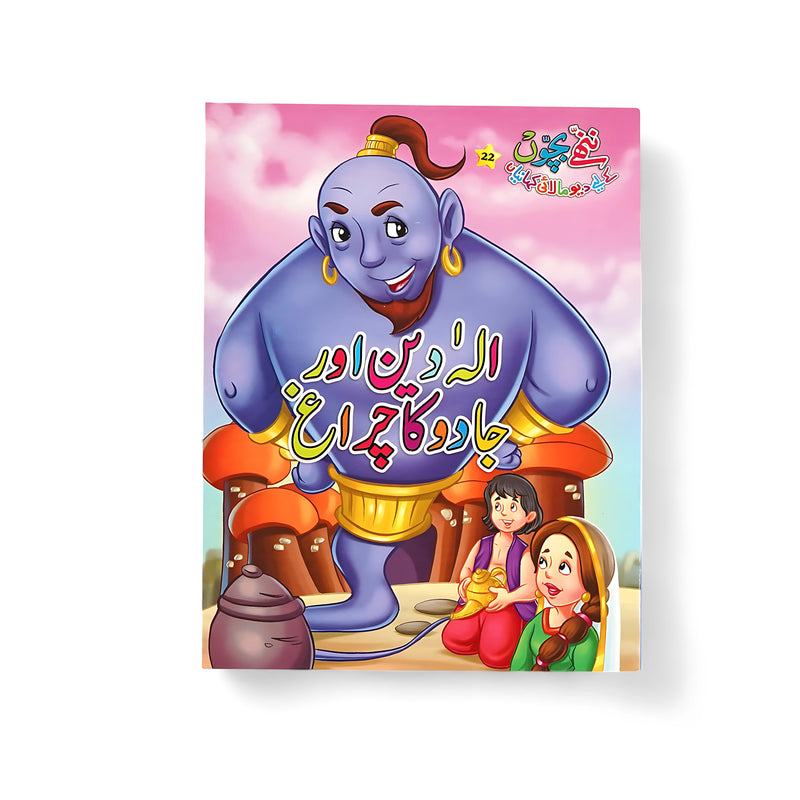 Illustrated cover of Aladdin Aur Jadoo Ka Chiragh, featuring Aladdin holding the magic lamp with the genie emerging, set against a colorful fantasy backdrop.


