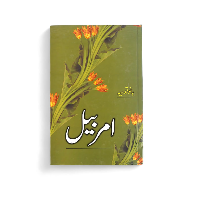 Cover of Amarbail by Bano Qudsia, featuring floral vines with bright orange blossoms on a green background.


