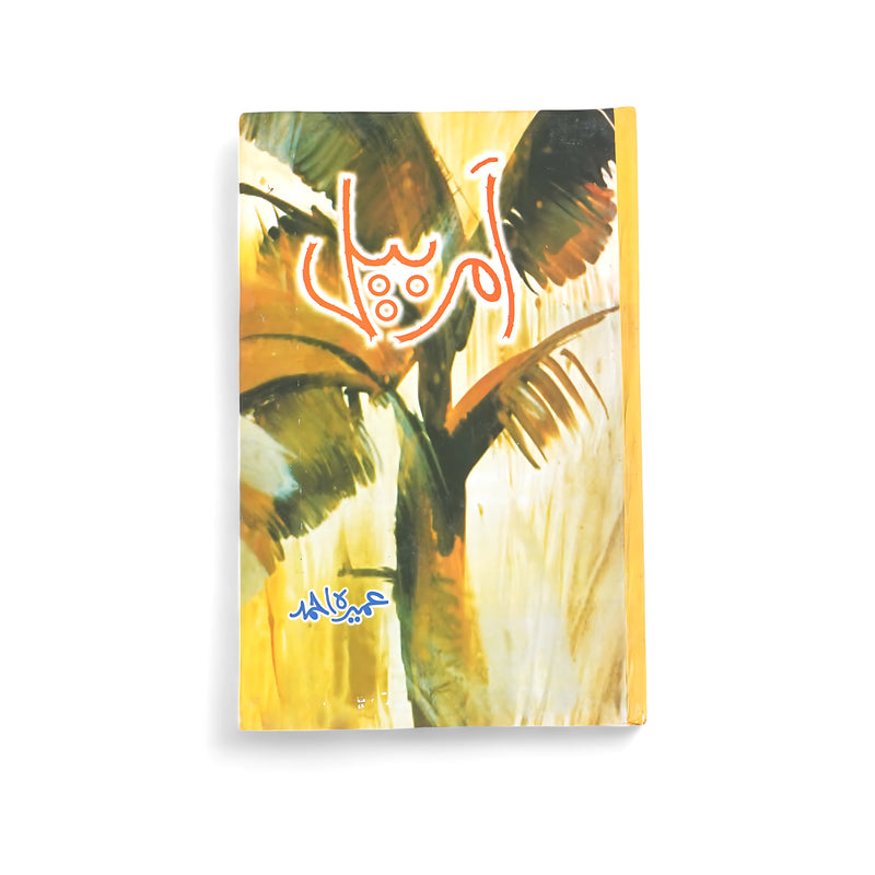 Cover of Amarbail by Ashfaq Ahmed, featuring abstract botanical art symbolizing love, emotional growth, and intertwined relationships.

