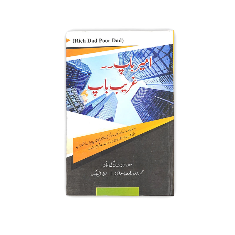 Cover of the Urdu edition of Ameer Baap Gareeb Baap (Rich Dad Poor Dad) by Robert T. Kiyosaki, featuring skyscrapers representing financial success.