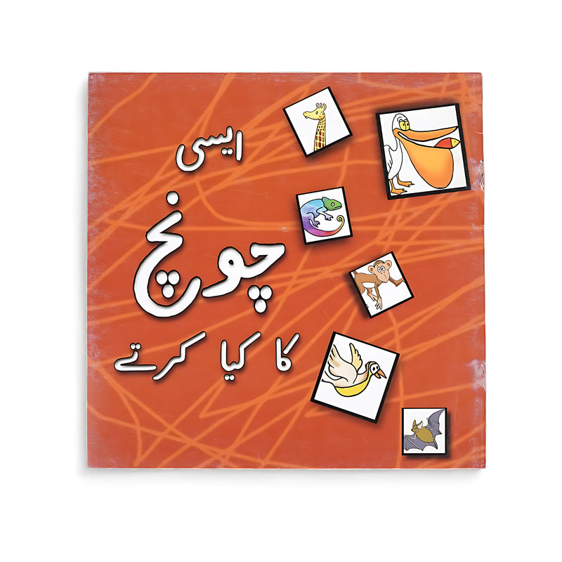 Cover of "ایسی چونچ کا کیا کرتے" in Urdu, featuring illustrations of animals and their beaks with a bright orange background.







