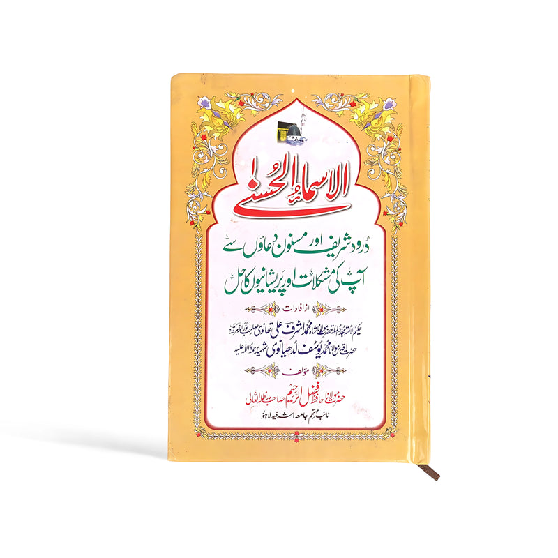 Cover of Asma-ul-Husna book featuring floral design and an image of the Kaaba, offering wazaif and spiritual benefits of Allah’s 99 names in Urdu.

