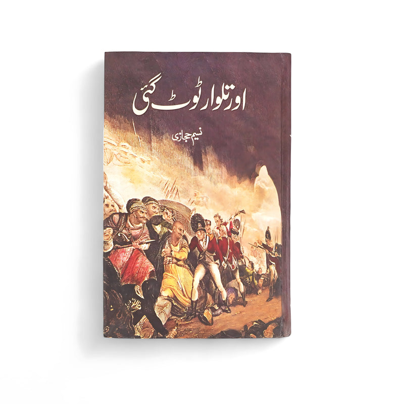 Cover of Aur Talwar Toot Gayi by Naseem Hijazi, featuring soldiers and citizens in a chaotic war scene, symbolizing the fall of an era.


