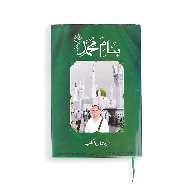 Cover of Ba Naam-e-Muhammad by Syed Bilal Qutab, featuring the Prophet’s Mosque in Medina, representing peace and spiritual reflection.