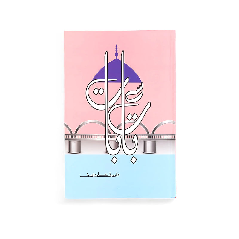 Cover of Dareechay by Wasif Ali Wasif, featuring soft pastel-colored arched windows, symbolizing openings into the heart and soul, reflecting themes of personal growth and spiritual insight.






