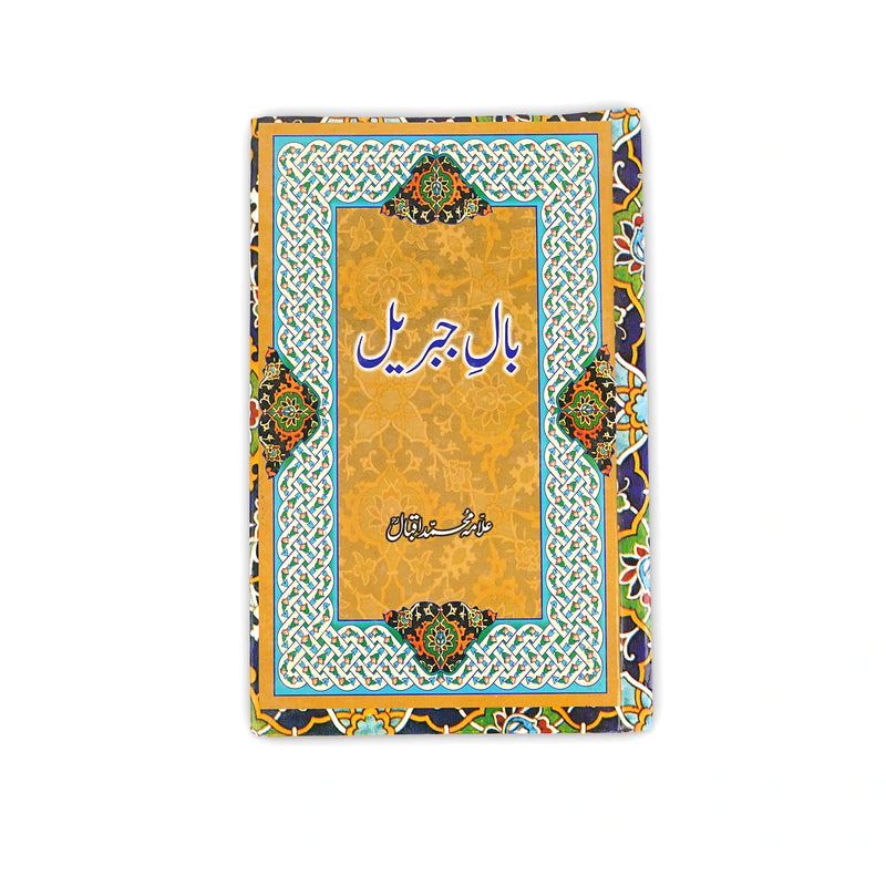 Cover of Bal-e-Jibril by Allama Muhammad Iqbal, featuring intricate Islamic patterns symbolizing the depth and spirituality of the poetry.