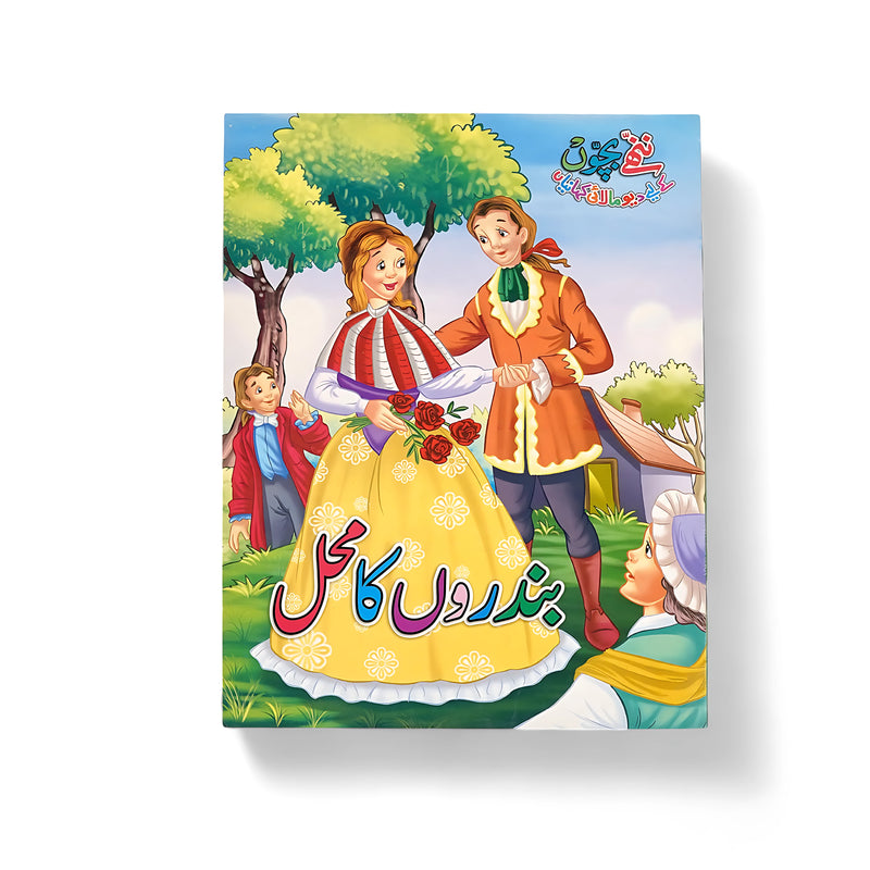 Illustrated cover of Bandron Ka Mehal, featuring a playful monkey and his friends exploring their palace, showcasing the essence of adventure and friendship.

