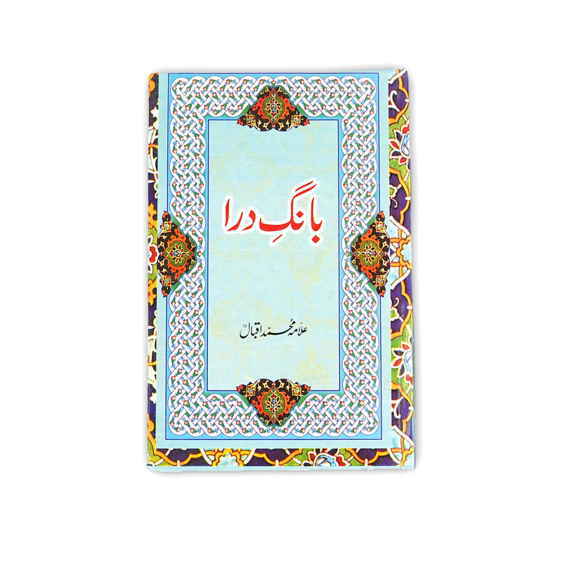 Cover of Bang-e-Dra by Allama Muhammad Iqbal, featuring intricate decorative patterns representing the aesthetic brilliance of the poetry.