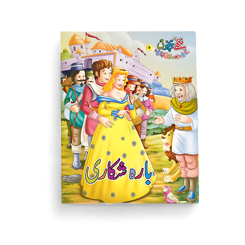 Cover of Bara Shikari storybook showing a prince, hunters, and animals ready for an adventure, with the king offering guidance at the castle gates.