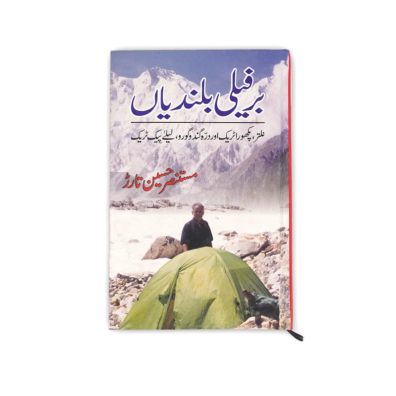 Barfeeli Bulandiyan book cover by Mustansar Hussain Tarar


