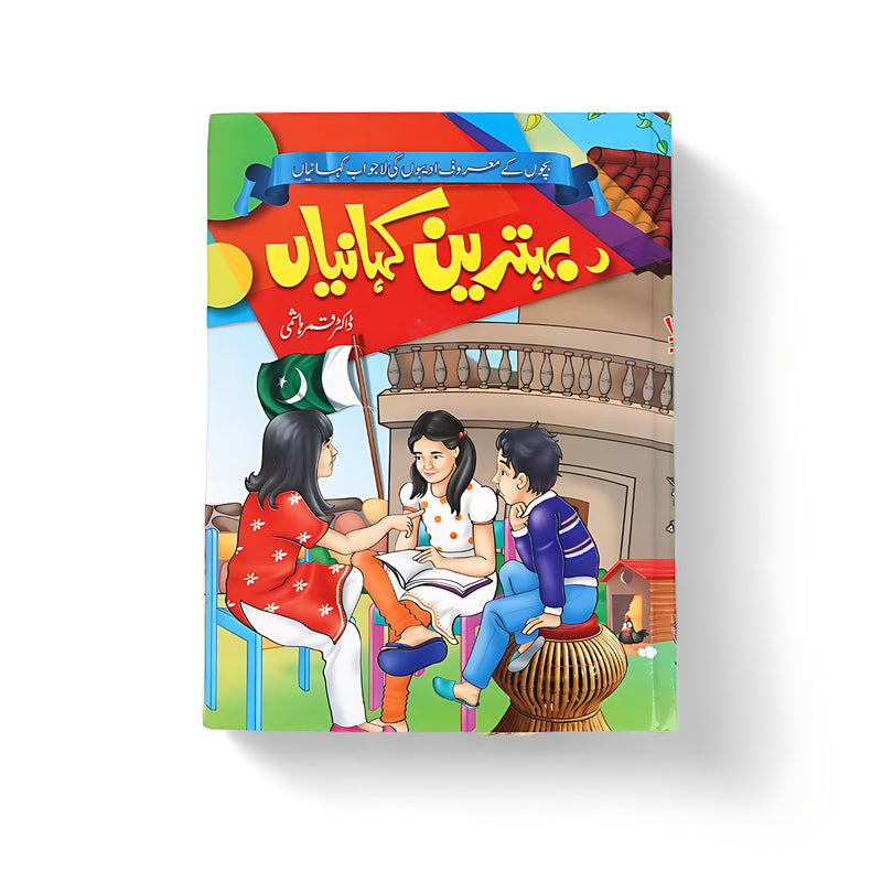 Cover of Behtareen Kahaniyan featuring colorful illustrations of children reading stories, promoting values like patriotism and friendship.

