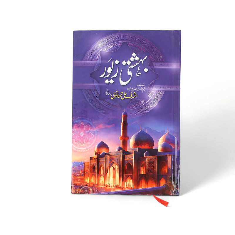 Cover of Bihishti Zewar by Maulana Ashraf Ali Thanvi, featuring a grand mosque illuminated at twilight, symbolizing divine beauty and spiritual fulfillment, with intricate designs reflecting Islamic tradition.






