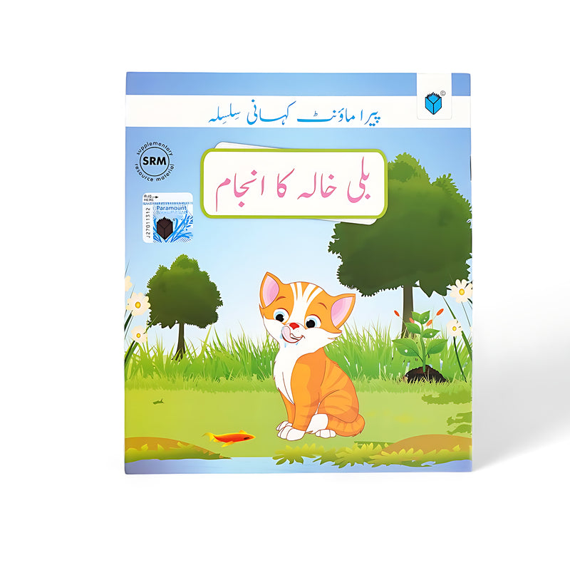 Cover of Billi Khala Ka Anjam Urdu storybook, featuring a playful cat sitting near a pond with vibrant greenery in the background, conveying a lesson about the consequences of actions.


