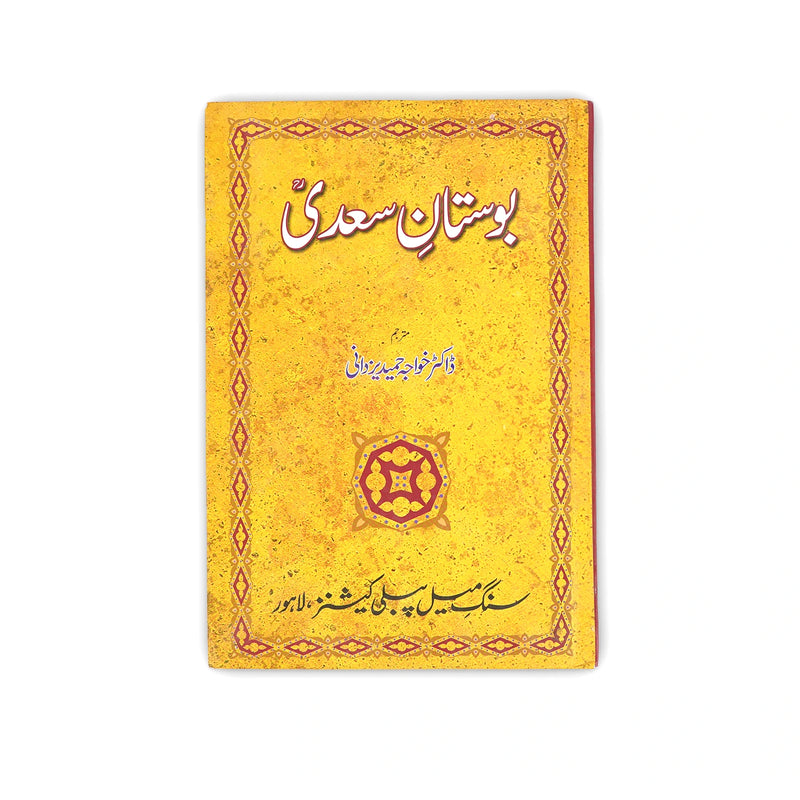 Cover of the Urdu-translated Bostan-e-Saadi by Sheikh Saadi Shirazi, featuring a classical design with gold and red patterns on a yellow textured background.