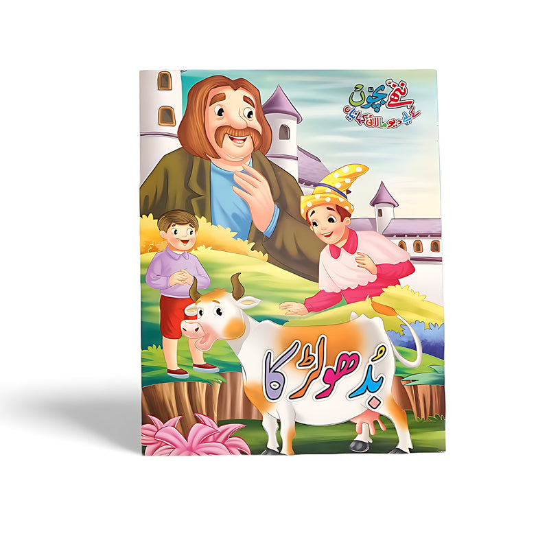 Cover of Buddhu Larka Urdu children's book featuring a young boy, an old man, and a magical cow set against a fairytale landscape.

