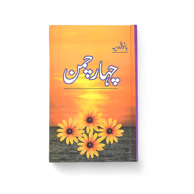 Cover of Chahar Chaman by Bano Qudsia, featuring a sunset with bright yellow flowers in the foreground, symbolizing hope and renewal.


