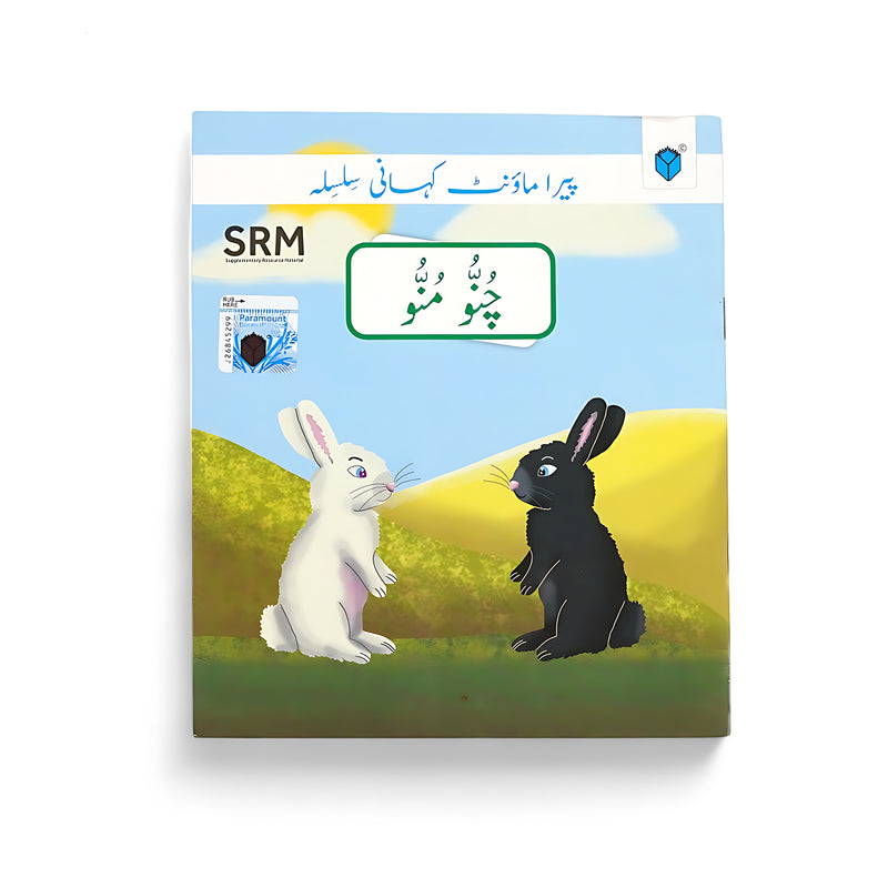 Cover of Chunnu Munnu Urdu storybook featuring a white and black rabbit in conversation on a grassy field, promoting themes of friendship, teamwork, and social bonding for children.






