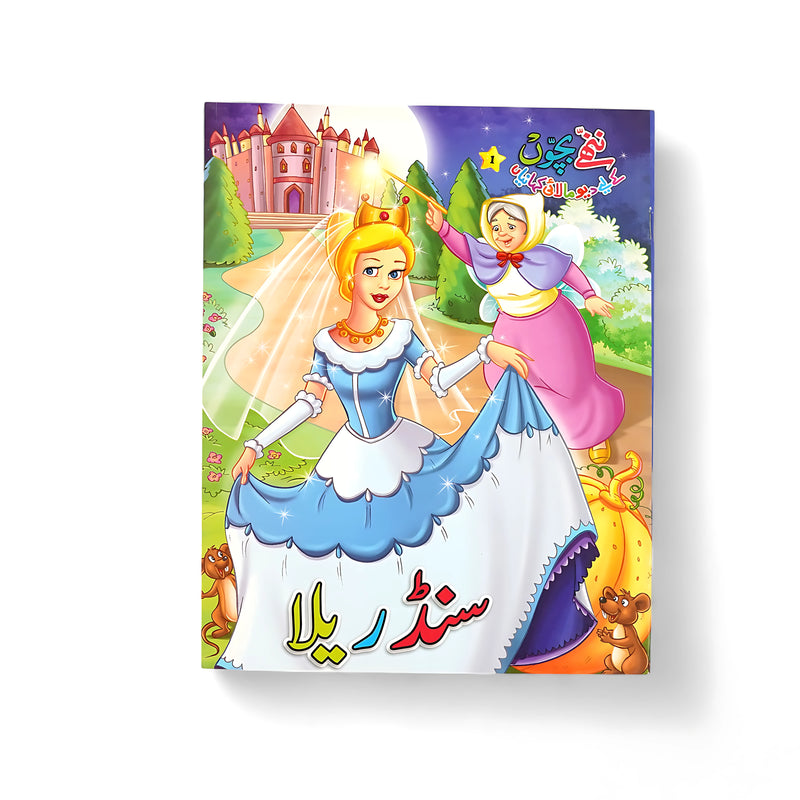 Illustrated cover of Sindrila (Cinderella) in Urdu, featuring Cinderella in her gown with the fairy godmother and a magical castle in the background.

