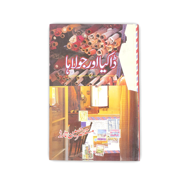 Cover of Dakiya Aur Jolaha by Mustansar Hussain Tarar, featuring stamps, fabric rolls, and a postal theme symbolizing cultural storytelling.