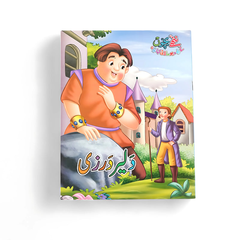 Illustrated cover of Dalair Darzi, featuring a brave tailor and his interactions with townspeople, showcasing the essence of courage and creativity.

