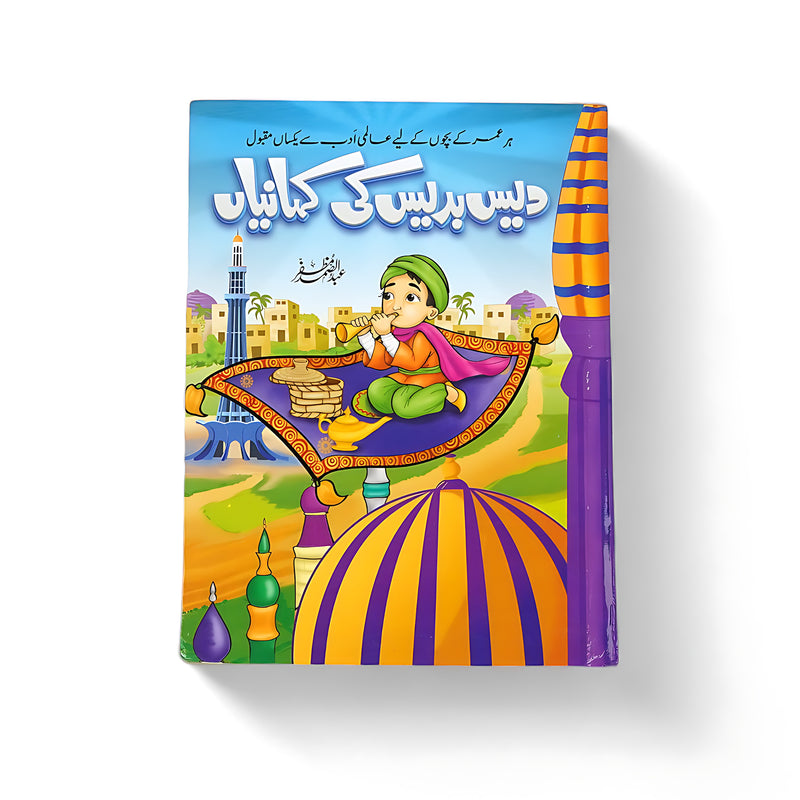 Cover of Dees Prdees Ki Kahaniyan featuring a child on a magical flying carpet surrounded by colorful cityscapes and cultural elements.

