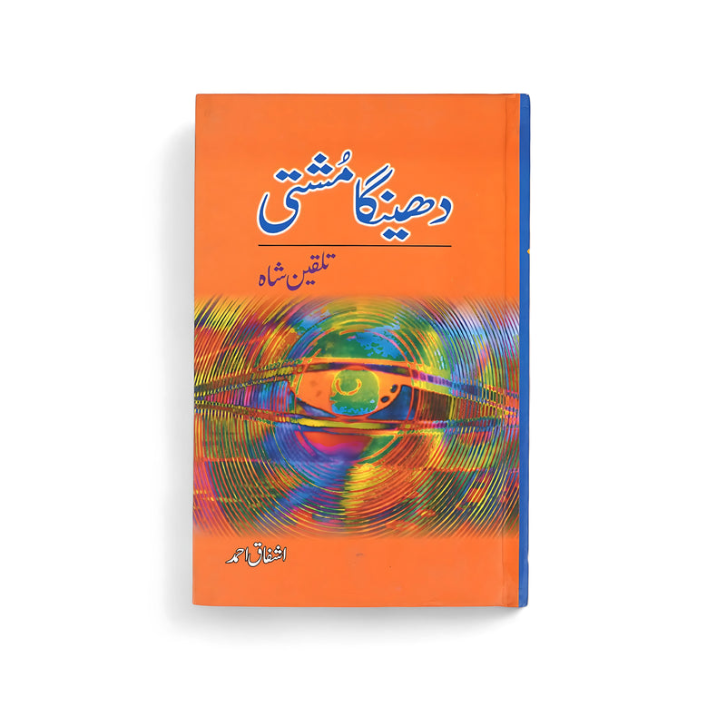 Cover of Dhaninga Mushti by Ashfaq Ahmed, featuring a colorful abstract design symbolizing life’s energy and chaos.

