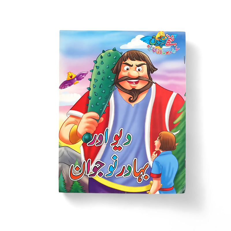 Illustrated cover of Dio Aur Bahadur Nojawan, showing a young man facing a giant with vibrant colors and a playful backdrop.

