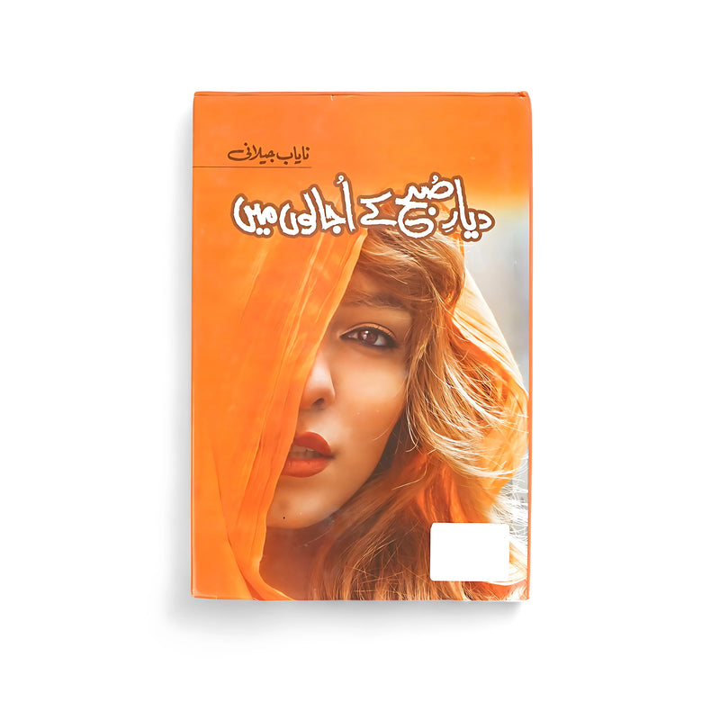 Cover of Diyar-e-Subha Ke Ujalon Mein by Nayab Midrasi, featuring a woman wrapped in golden light, symbolizing hope, transformation, and renewal.






