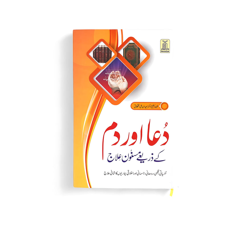 Cover of Dua aur Dum ke Zariye Masnoon Ilaaj, featuring vibrant designs with imagery of supplication and Islamic texts, symbolizing the book's focus on spiritual healing through prayer and recitation.






