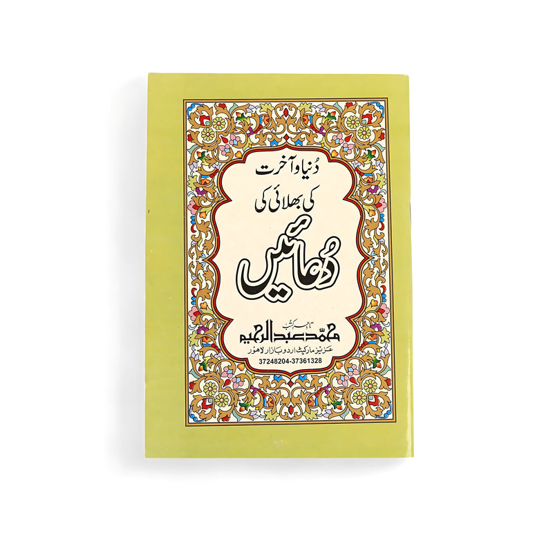 Cover of the book Duniya Aur Aakhirat Ki Bhalaayi Ki Duaain by Hafiz Abdul Raheem, featuring a yellow background with an ornate floral border and Urdu calligraphy.

