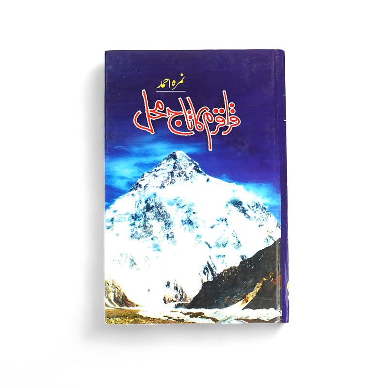 Cover of Franzak Nama by Ashfaq Ahmed, featuring a snow-capped mountain under a deep blue sky, symbolizing the challenges of personal and spiritual growth.

