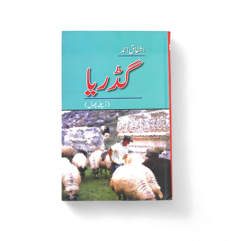 Cover of Gadariya by Ashfaq Ahmed, featuring a shepherd with his flock, symbolizing simplicity and life’s deeper wisdom.

