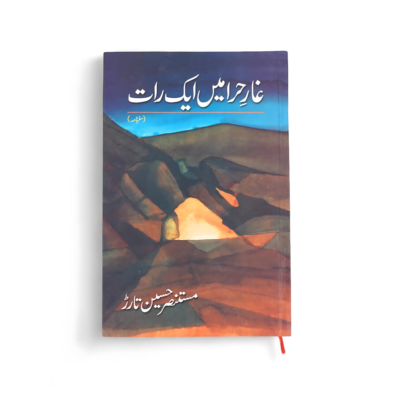 Cover of Ghararon Mein Aik Raat by Mustansar Hussain Tarar, featuring abstract artwork of mountains and caves symbolizing exploration and reflection.

