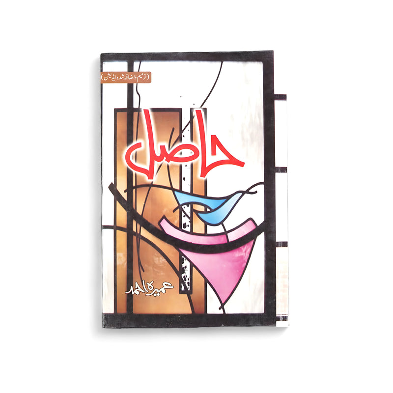 Cover of Haasil by Umera Ahmed, featuring abstract artwork symbolizing the theme of faith, redemption, and personal transformation.

