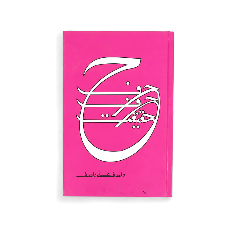 Cover of Harf Haqeeqat by Wasif Ali Wasif, featuring minimalist white calligraphy on a vibrant pink background, symbolizing the simplicity and depth of the spiritual reflections contained within.






