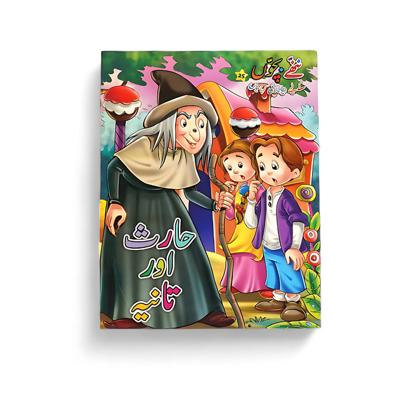 Cover of Haris aur Tania, an Urdu storybook for children, showing two kids meeting a mysterious old woman during their adventure.

