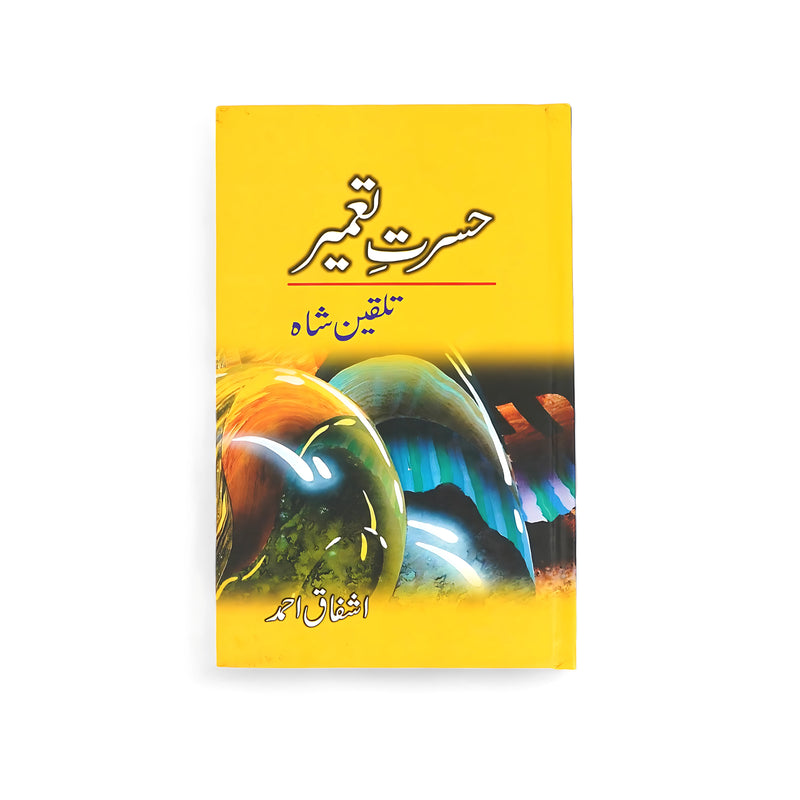 Cover of Hasrat-e-Tameer by Ashfaq Ahmed, featuring vibrant bubbles and a yellow background, symbolizing dreams and hope.

