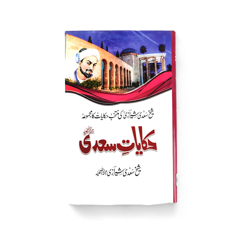 Cover of Hikayat-e-Saadi by Sheikh Saadi, featuring an image of the poet’s mausoleum with traditional artwork.

