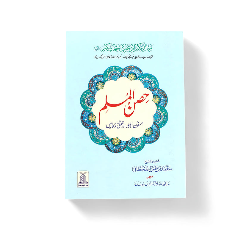 Hisn-ul-Muslim - Masnoon Azkar aur Duain (Fortress of the Muslim - Authentic Supplications and Prayers)