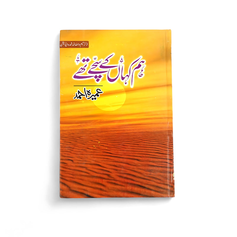 Cover of Hum Kahan Ke Sachay Thay by Umera Ahmed, featuring a desert landscape bathed in sunlight, symbolizing emotional healing and self-discovery.

