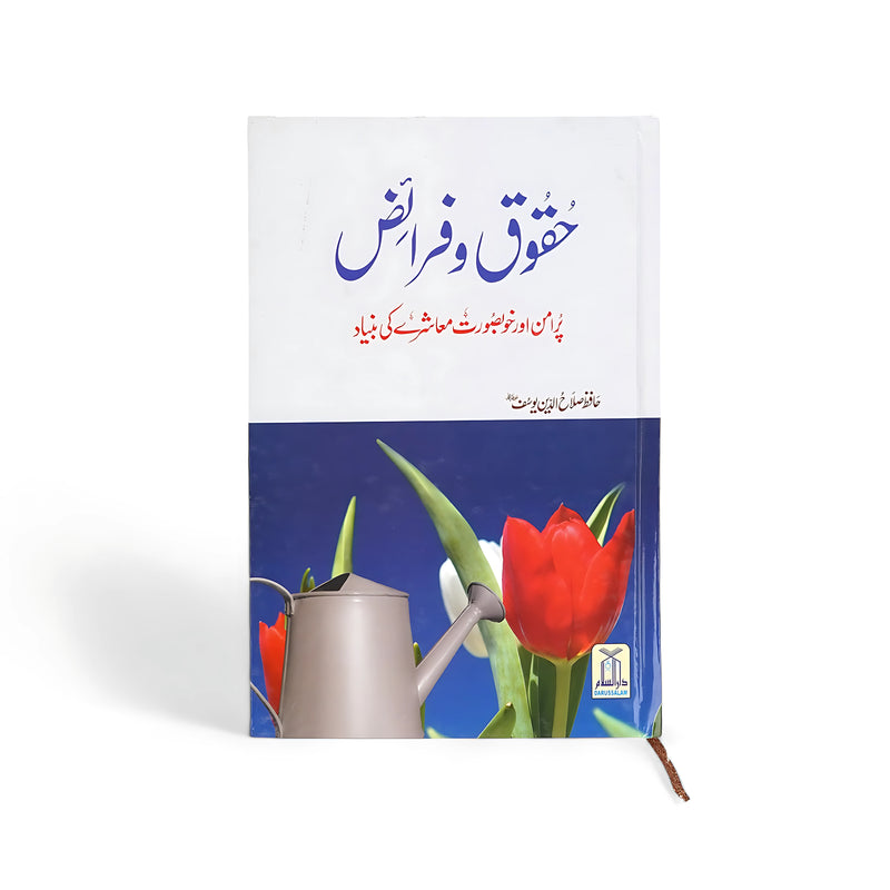 Huqooq-o-Faraiz book cover featuring Quranic teachings and Prophet Muhammad ﷺ's Sunnah for social justice, personal responsibility, and moral development.

