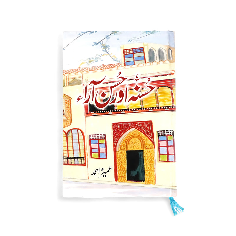 Cover of Husna Aur Husn Ara by Umera Ahmed, featuring a vibrant house façade symbolizing family dynamics and cultural depth.


